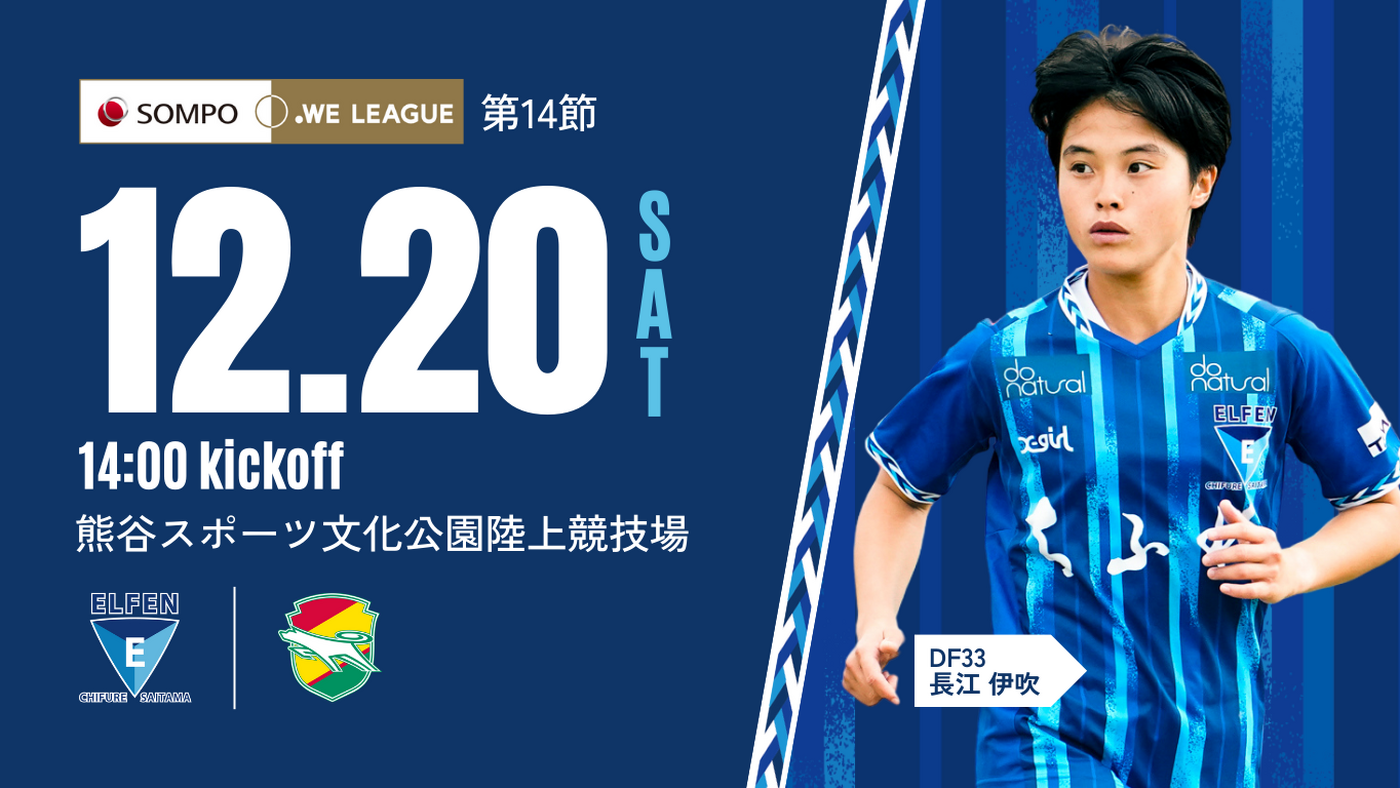 【8市協定締結記念マッチ｜2025/26 SOMPO WEリーグ 第14節】12/20（土）vs ジェフ千葉レディース 戦 試合情報